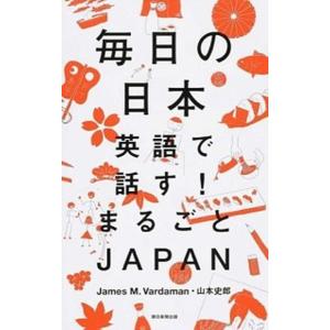 毎日の日本 英語で話す！まるごとＪＡＰＡＮ/朝日新聞出版/ジェ-ムズ・Ｍ．ヴァ-ダマン（単行本） 中...