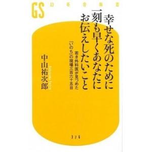 幸せな死のために一刻も早くあなたにお伝えしたいこと 若き外科医が見つめた「いのち」の現場三百六十五日...