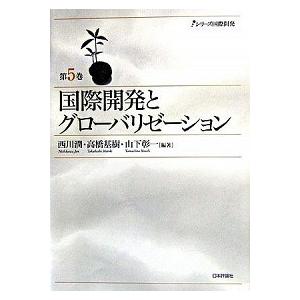 国際開発とグロ-バリゼ-ション   /日本評論社/西川潤 (単行本) 中古