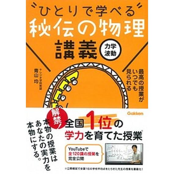 “ひとりで学べる”秘伝の物理講義 力学　波動/Ｇａｋｋｅｎ/青山均（単行本） 中古
