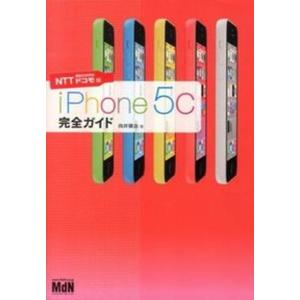 iPhone 5c完全ガイド  NTTドコモ版 /エムディエヌコ-ポレ-ション/向井領治 