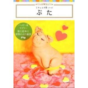 ぶた   /グラフィック社/友貴千里） 