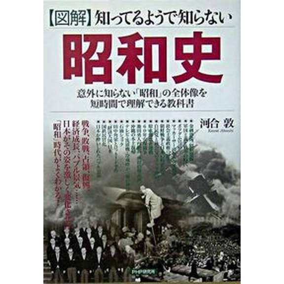 〈図解〉知ってるようで知らない昭和史 意外に知らない「昭和」の全体像を短時間で理解できる/ＰＨＰ研究...
