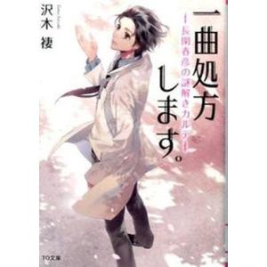 一曲処方します。  長閑春彦の謎解きカルテ /TOブックス/沢木つま 