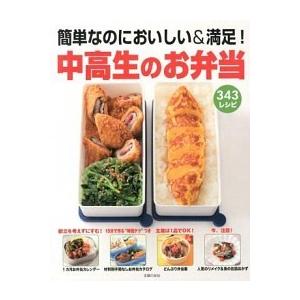 中高生のお弁当 簡単なのにおいしい＆満足！ 343レシピ/主婦の友社