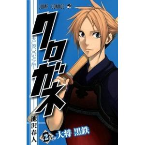 クロガネ  ２ /集英社/池沢春人 (コミック) 中古