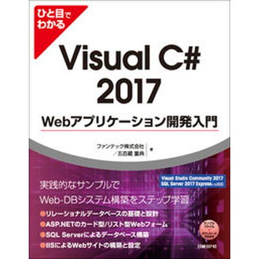 ひと目でわかるＶｉｓｕａｌ　Ｃ＃　２０１７　Ｗｅｂアプリケーション開発入門/日経ＢＰ/ファンテック株...