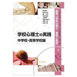 講座「学校心理士-理論と実践」 ４/北大路書房/学会連合資格「学校心理士」認定運営機構（単行本） 中...