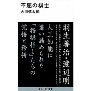 不屈の棋士  /講談社/大川慎太郎 (新書) 中古 