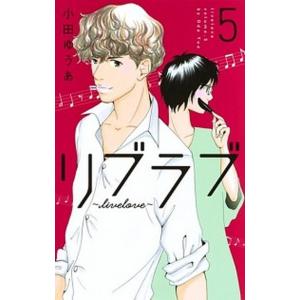 リブラブ〜ｌｉｖｅｌｏｖｅ ５/集英社クリエイティブ/小田ゆうあ（コミック） 中古