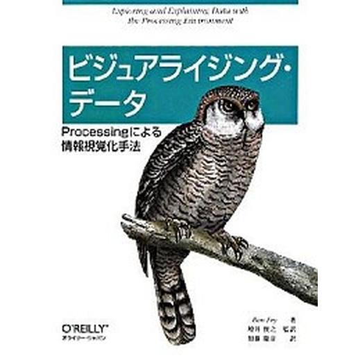ビジュアライジング・デ-タ Ｐｒｏｃｅｓｓｉｎｇによる情報視覚化手法/オライリ-・ジャパン/ベン・フ...