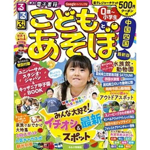 るるぶこどもとあそぼ！中国四国 最新版  /ＪＴＢパブリッシング（ムック） 中古