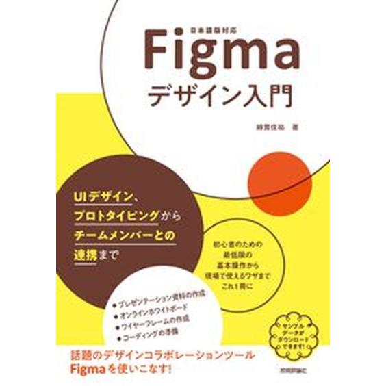 Ｆｉｇｍａデザイン入門 ＵＩデザイン、プロトタイピングからチームメンバーと/技術評論社/綿貫佳祐（単...