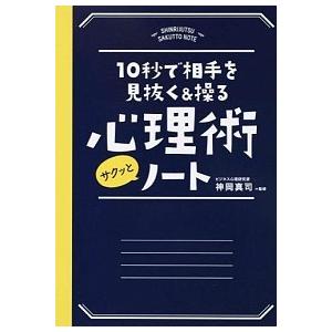 心理術サクッとノ-ト １０秒で相手を見抜く＆操る/永岡書店/神岡真司（単行本） 中古