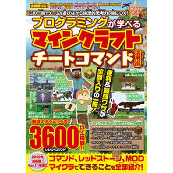 プログラミングが学べるマインクラフトチートコマンド活用術（ムック） 中古