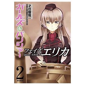 ガールズ＆パンツァーフェイズエリカ  ２ /ＫＡＤＯＫＡＷＡ/才谷屋龍一 (コミック) 中古