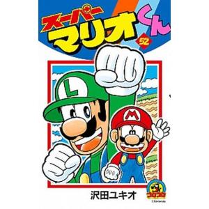 スーパーマリオくん  ５２ /小学館/沢田ユキオ (コミック) 中古