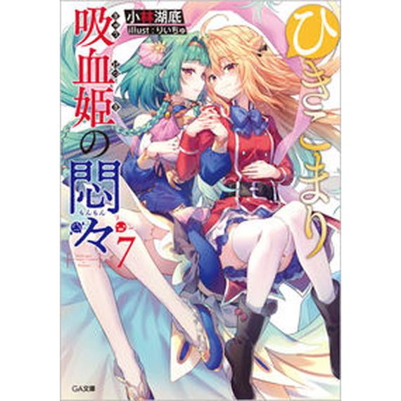 ひきこまり吸血姫の悶々 ７/ＳＢクリエイティブ/小林湖底（文庫） 中古