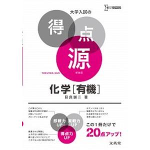 大学入試の得点源化学 必出ポイント109の攻略で合格を決める  /文英堂/目良誠二  