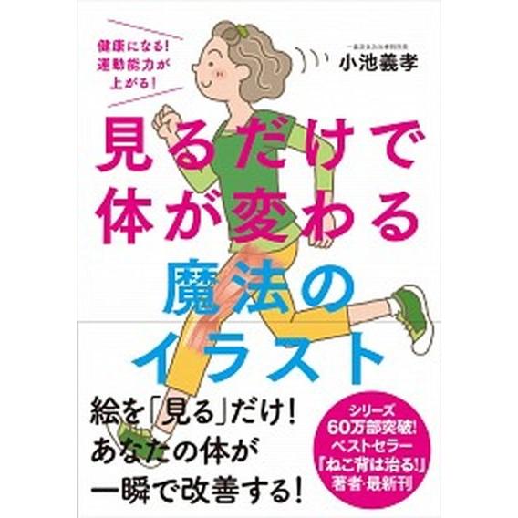 見るだけで体が変わる魔法のイラスト 健康になる！運動能力が上がる！  /自由国民社/小池義孝 (単行...