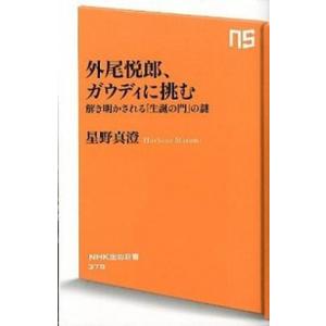 外尾悦郎、ガウディに挑む 解き明かされる「生誕の門」の謎  /ＮＨＫ出版/星野真澄（新書） 中古