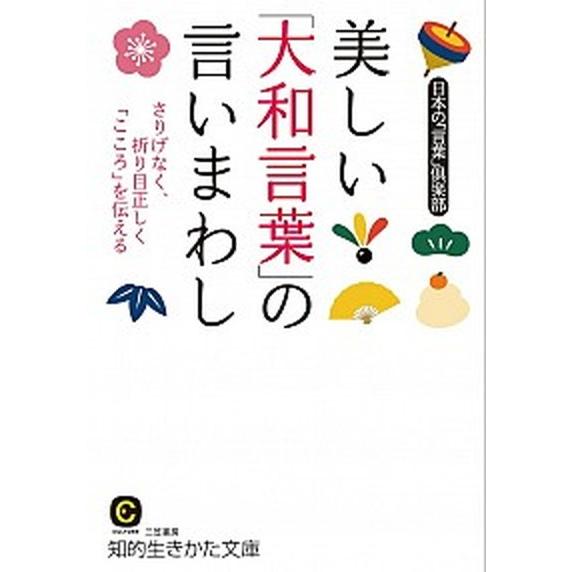 美しい「大和言葉」の言いまわし/三笠書房/日本の「言葉」倶楽部（文庫） 中古