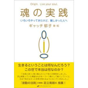 魂の実践 いろいろやってきたけど、難しかった人へ