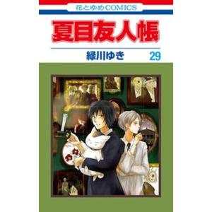 夏目友人帳 ２９/白泉社/緑川ゆき（コミック） 中古