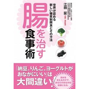 腸を治す食事術   /新星出版社/江田証  