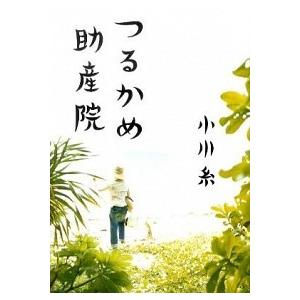 つるかめ助産院   /集英社/小川糸 (単行本) 中古