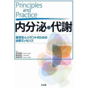 Principles and Practice内分泌 代謝 医学生 レジデントのための必修エッセンス  /文光堂/寺内康夫 