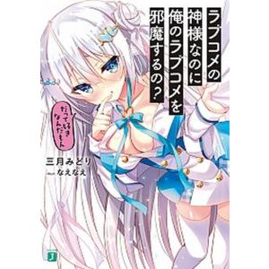 ラブコメの神様なのに俺のラブコメを邪魔するの？ だって好きなんだもん