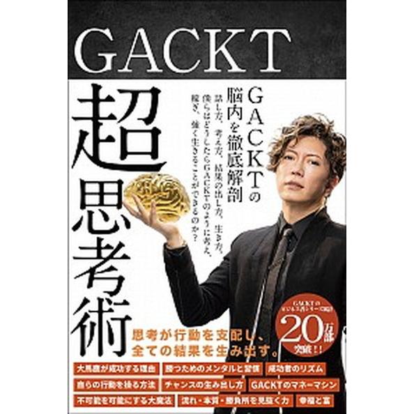 ＧＡＣＫＴ超思考術/サンクチュアリ出版/ＧＡＣＫＴ（単行本（ソフトカバー）） 中古