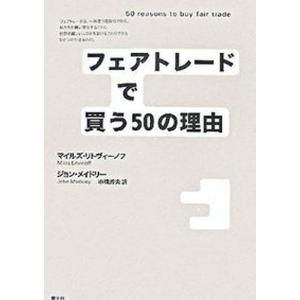 フェアトレ-ドで買う50の理由   /青土社/マイルズ リトヴィ-ノフ 