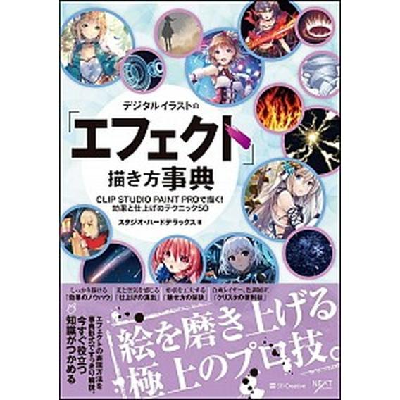デジタルイラストの「エフェクト」描き方事典 ＣＬＩＰ　ＳＴＵＤＩＯ　ＰＡＩＮＴ　ＰＲＯで描く！/ＳＢ...
