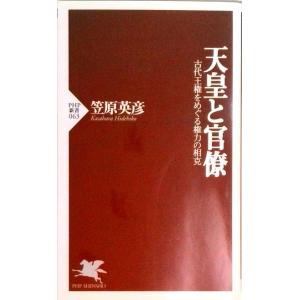 天皇と官僚 古代王権をめぐる権力の相克  /ＰＨＰ研究所/笠原英彦（新書） 中古