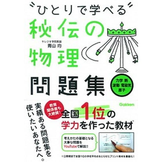 “ひとりで学べる”秘伝の物理問題集 力学　熱　波動　電磁気　原子/Ｇａｋｋｅｎ/青山均（単行本） 中...
