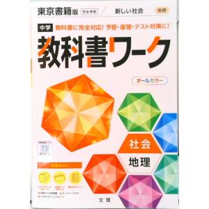 中学教科書ワーク東京書籍版地理   /文理（単行本） 中古