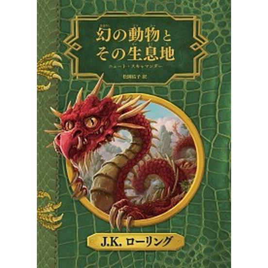 幻の動物とその生息地 新装版/静山社/Ｊ．Ｋ．ローリング (単行本) 中古  