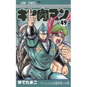 キン肉マン  ４９ /集英社/ゆでたまご (コミック) 中古