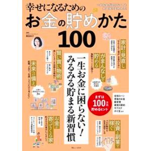 幸せになるためのお金の貯めかた１００   /宝島社/黒田尚子（ムック）