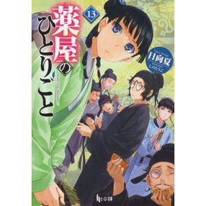 薬屋のひとりごと 10/日向夏 : bookfanプレミアム - 通販 - Yahoo