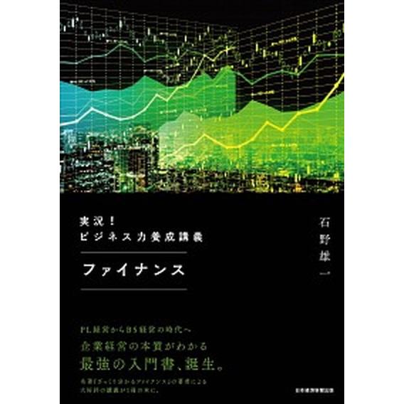 実況！ビジネス力養成講義ファイナンス/日経ＢＰＭ（日本経済新聞出版本部）/石野雄一（単行本（ソフトカ...