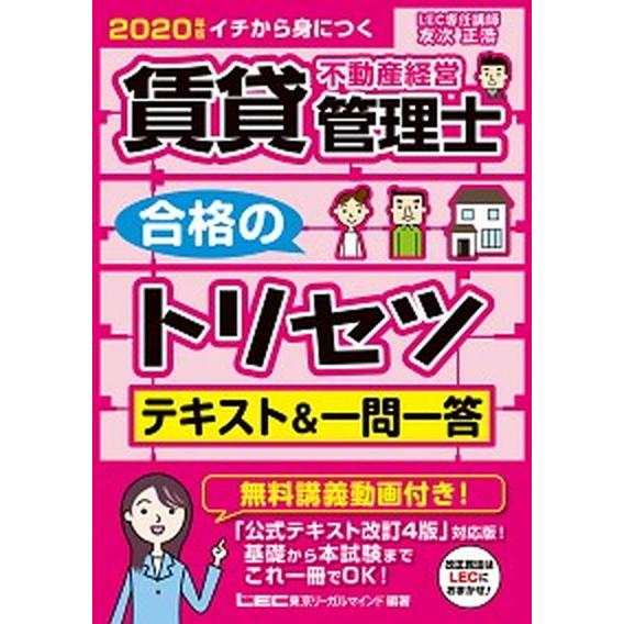 賃貸不動産経営管理士合格のトリセツテキスト＆一問一答 イチから身につく ２０２０年版/東京リ-ガルマ...