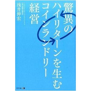 驚異のハイリタ-ンを生むコインランドリ-経営/幻冬舎メディアコンサルティング/浅井伸宏（単行本（ソフ...