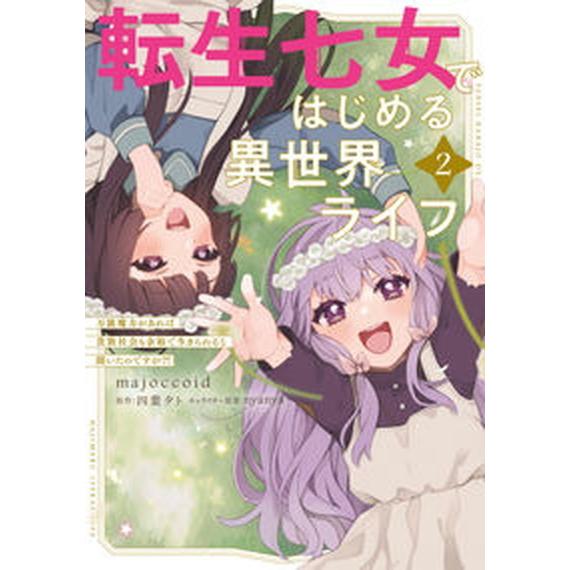 転生七女ではじめる異世界ライフ 万能魔力があれば貴族社会も余裕で生きられると聞いた ２/ＫＡＤＯＫＡ...