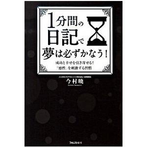 １分間の日記で夢は必ずかなう！ 成功と幸せを引き寄せる！「感性を刺激する習慣」  /フォレスト出版/...