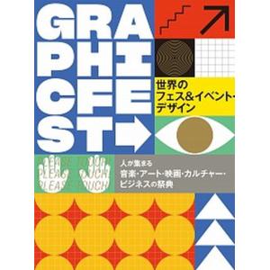 世界のフェス＆イベント・デザイン 中古の買取情報