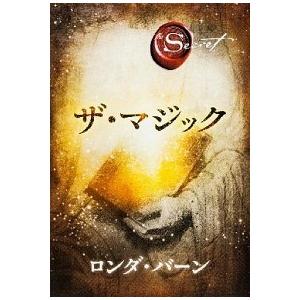 ザ・マジック   /角川書店/ロンダ・バ-ン (ペーパーバック) 中古