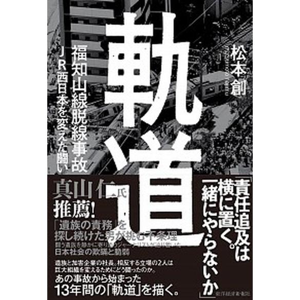 軌道 福知山線脱線事故ＪＲ西日本を変えた闘い  /東洋経済新報社/松本創 (単行本) 中古